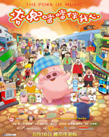 The Pork of Music