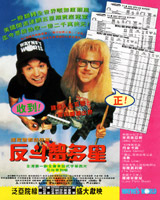 Wayne's World
