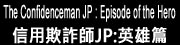The Confidenceman JP : Episode of the Hero